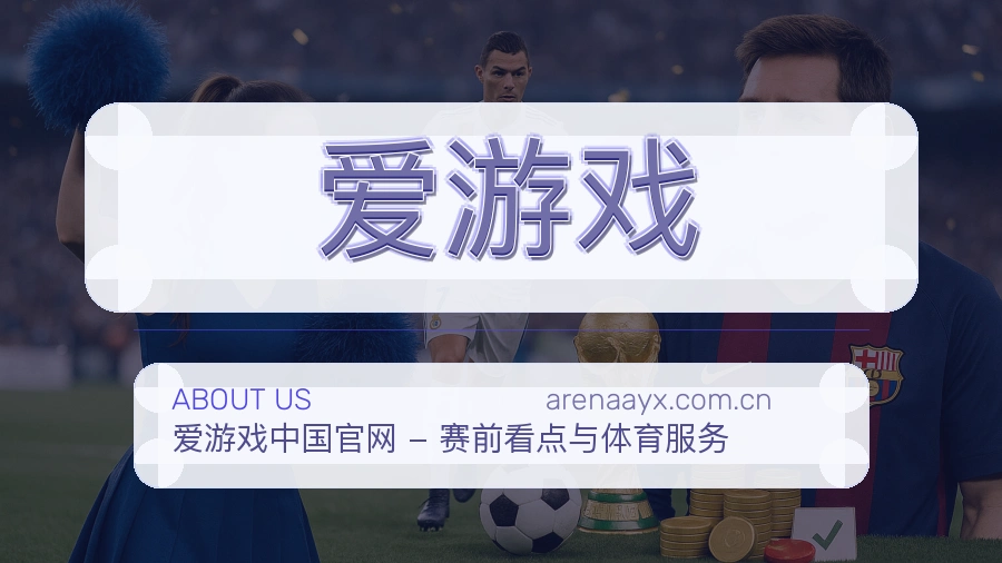 爱游戏平台简介