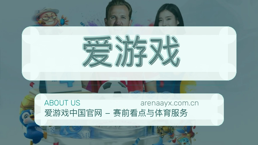 爱游戏体育内容介绍
