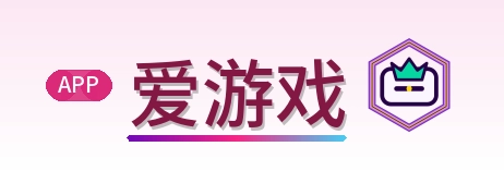 爱游戏 Logo
